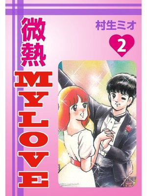 cover image of 微熱MyLove(2)